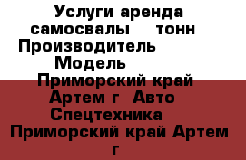 Услуги аренда самосвалы 20 тонн › Производитель ­ Isuzu › Модель ­ Giga - Приморский край, Артем г. Авто » Спецтехника   . Приморский край,Артем г.